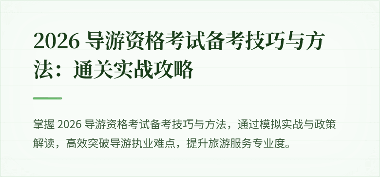 2026 导游资格考试备考技巧与方法：通关实战攻略
