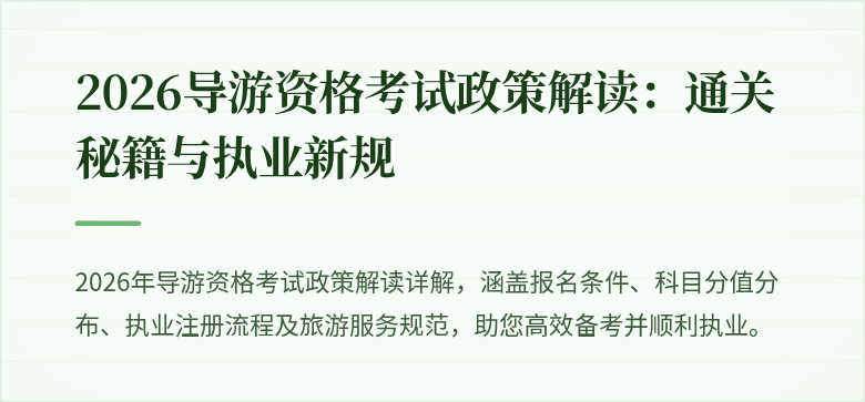 2026导游资格考试政策解读：通关秘籍与执业新规