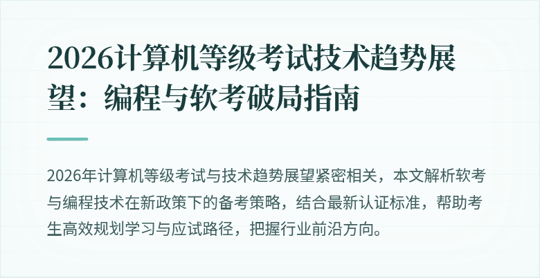 2026计算机等级考试技术趋势展望：编程与软考破局指南