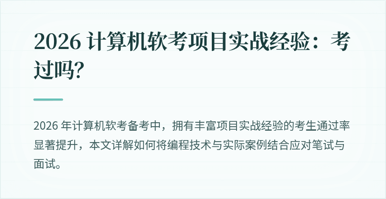2026 计算机软考项目实战经验：考过吗？