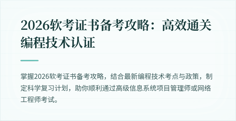 2026软考证书备考攻略：高效通关编程技术认证