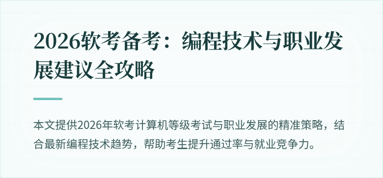 2026软考备考：编程技术与职业发展建议全攻略