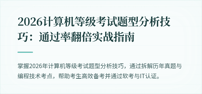 2026计算机等级考试题型分析技巧：通过率翻倍实战指南