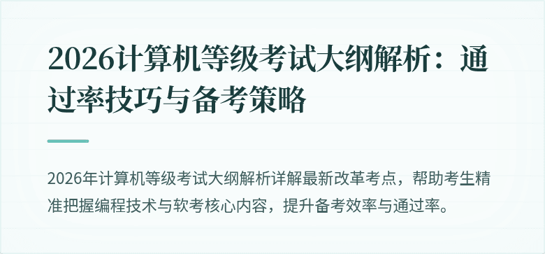 2026计算机等级考试大纲解析：通过率技巧与备考策略