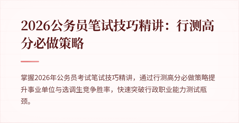2026公务员笔试技巧精讲：行测高分必做策略