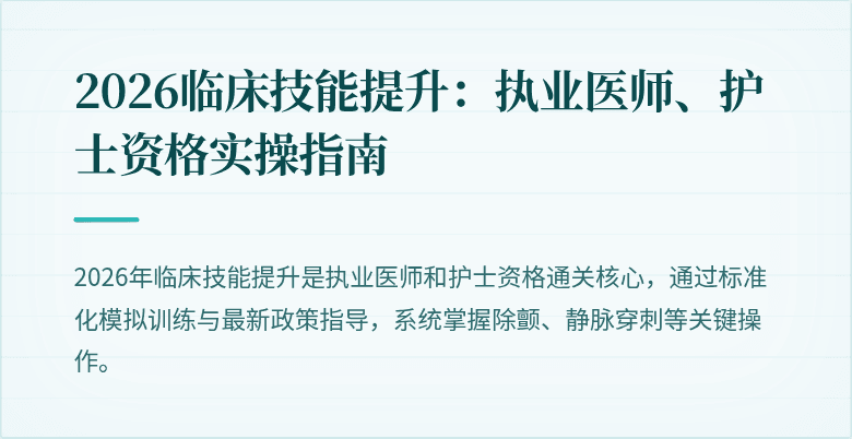 2026临床技能提升：执业医师、护士资格实操指南