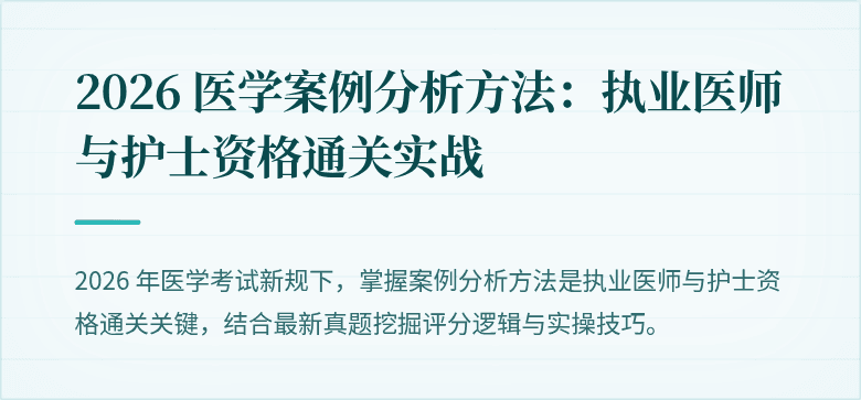 2026 医学案例分析方法：执业医师与护士资格通关实战