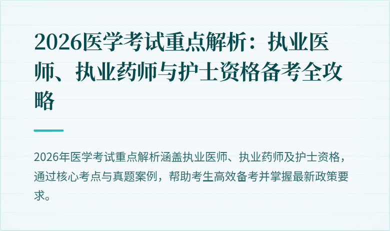 2026医学考试重点解析：执业医师、执业药师与护士资格备考全攻略