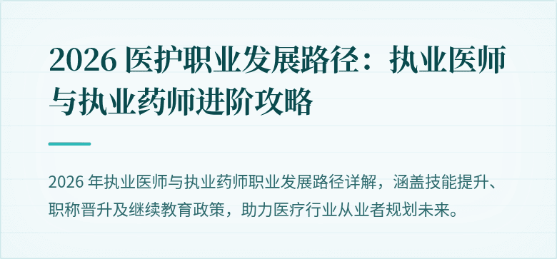 2026 医护职业发展路径：执业医师与执业药师进阶攻略