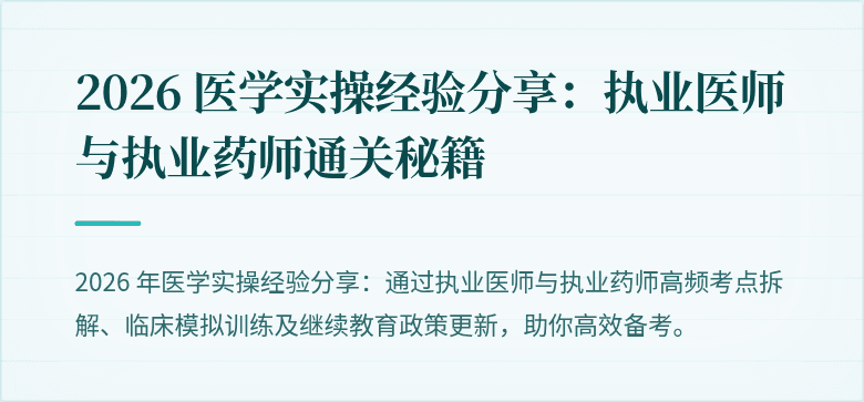 2026 医学实操经验分享：执业医师与执业药师通关秘籍