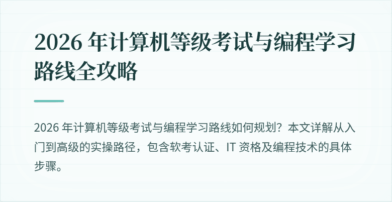 2026 年计算机等级考试与编程学习路线全攻略