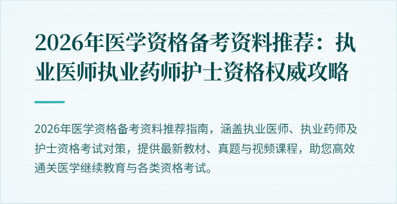 2026年医学资格备考资料推荐：执业医师执业药师护士资格权威攻略