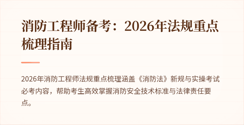 消防工程师备考：2026年法规重点梳理指南