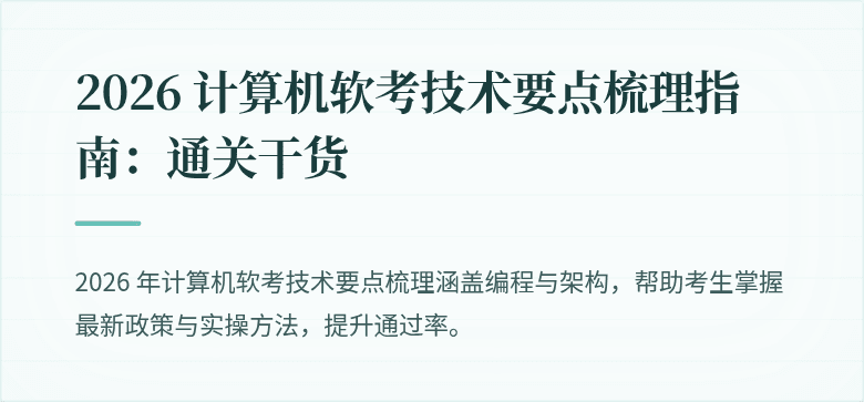 2026 计算机软考技术要点梳理指南：通关干货