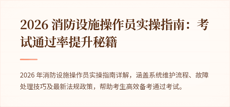 2026 消防设施操作员实操指南：考试通过率提升秘籍