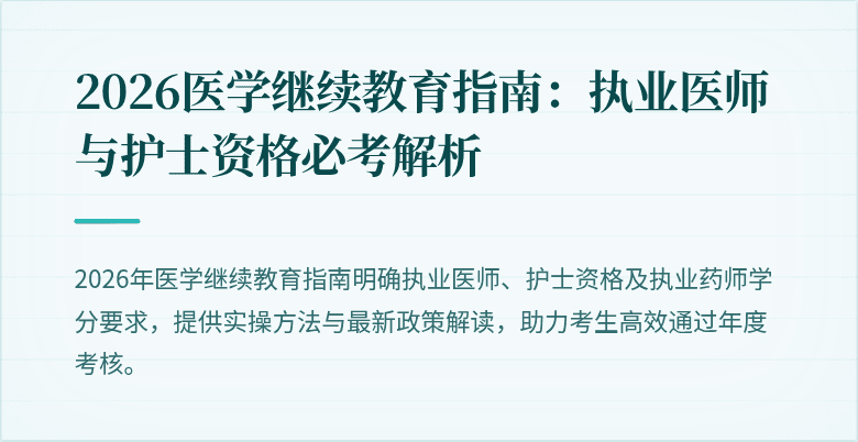 2026医学继续教育指南：执业医师与护士资格必考解析