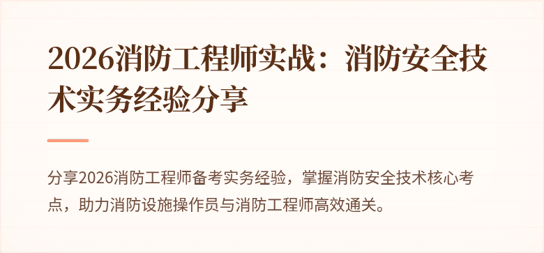 2026消防工程师实战：消防安全技术实务经验分享