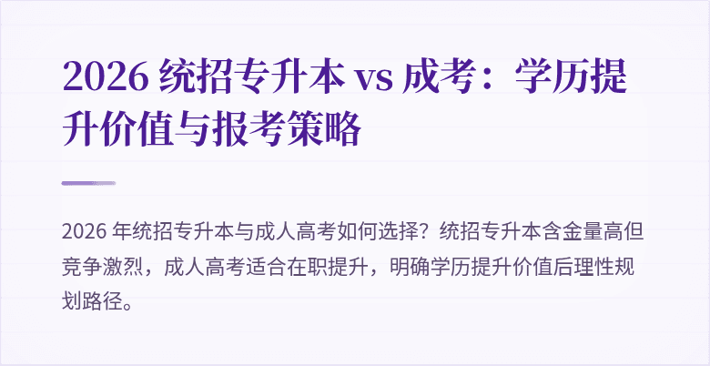 2026 统招专升本 vs 成考：学历提升价值与报考策略