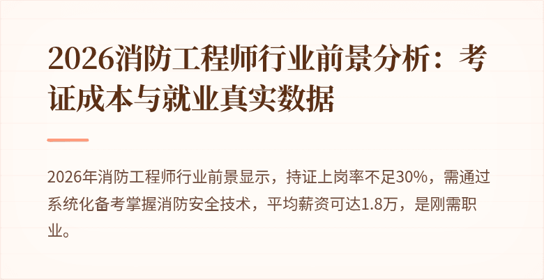 2026消防工程师行业前景分析：考证成本与就业真实数据