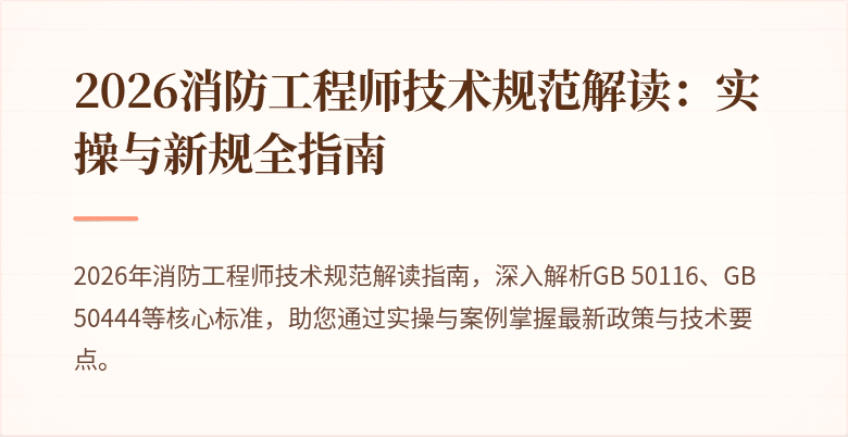 2026消防工程师技术规范解读：实操与新规全指南