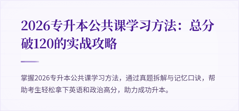 2026专升本公共课学习方法：总分破120的实战攻略