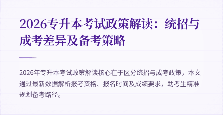 2026专升本考试政策解读:统招与成考差异及备考策略