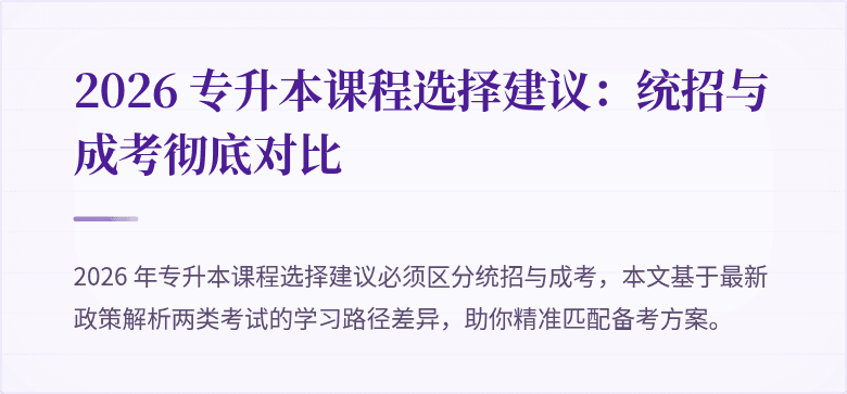 2026 专升本课程选择建议:统招与成考彻底对比