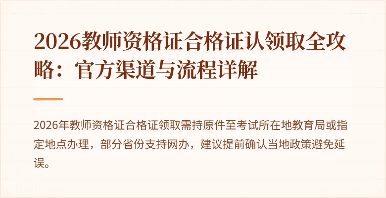 2026教师资格证合格证认领取全攻略：官方渠道与流程详解