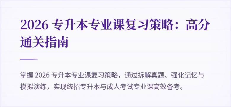 2026 专升本专业课复习策略:高分通关指南