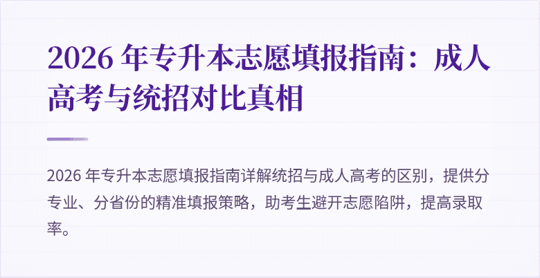 2026 年专升本志愿填报指南：成人高考与统招对比真相