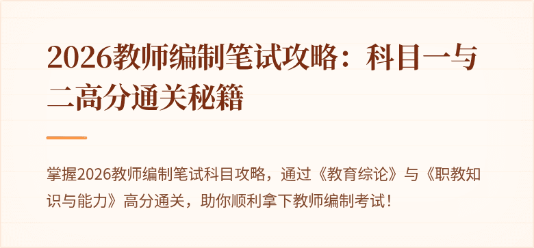 2026教师编制笔试攻略：科目一与二高分通关秘籍