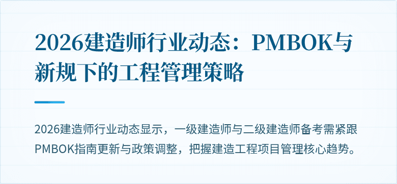 2026建造师行业动态：PMBOK与新规下的工程管理策略