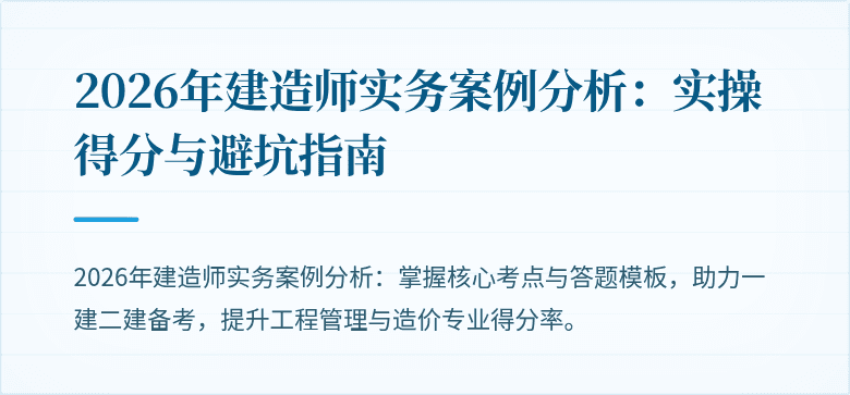 2026年建造师实务案例分析：实操得分与避坑指南