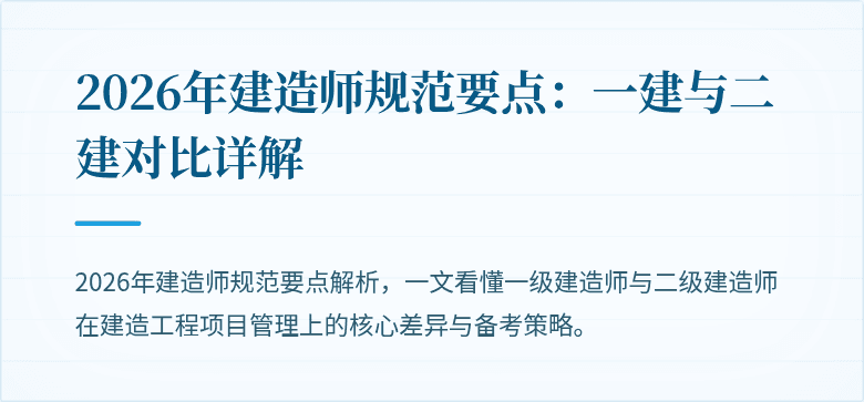 2026年建造师规范要点：一建与二建对比详解