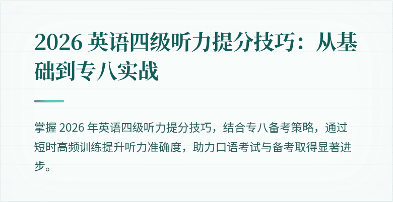 2026 英语四级听力提分技巧：从基础到专八实战