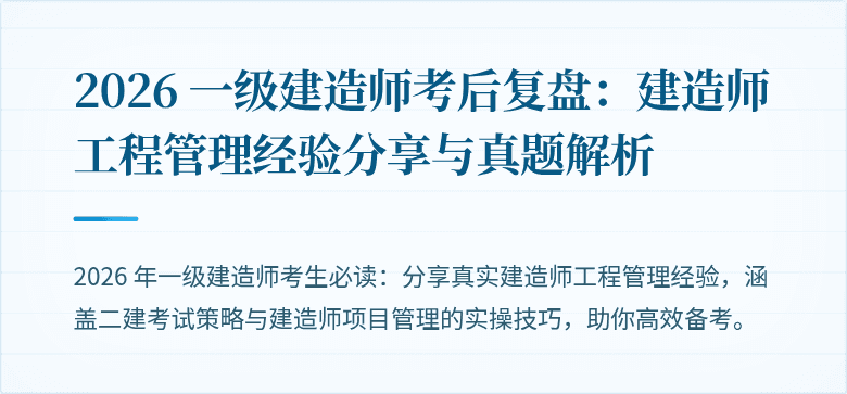 2026 一级建造师考后复盘：建造师工程管理经验分享与真题解析