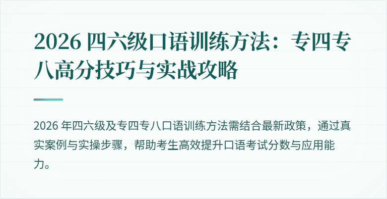 2026 四六级口语训练方法：专四专八高分技巧与实战攻略