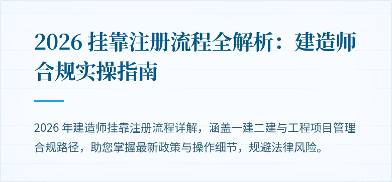 2026 挂靠注册流程全解析：建造师合规实操指南