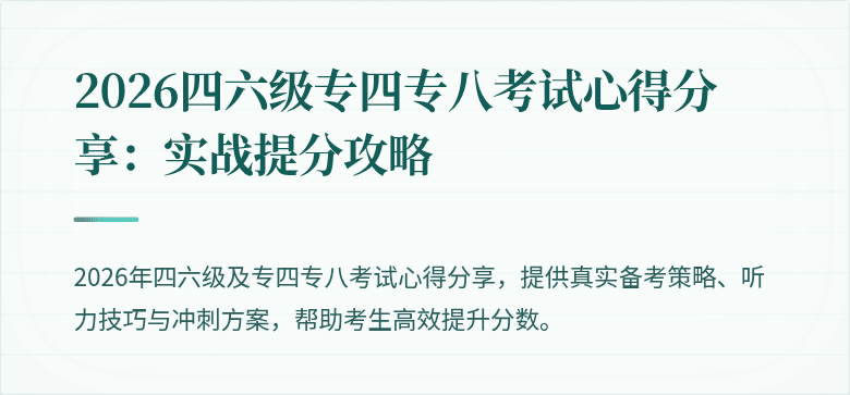 2026四六级专四专八考试心得分享：实战提分攻略