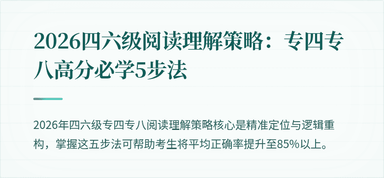 2026四六级阅读理解策略：专四专八高分必学5步法