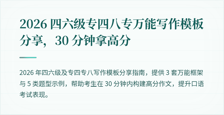 2026 四六级专四八专万能写作模板分享，30 分钟拿高分