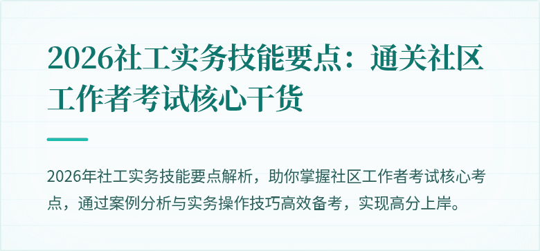 2026社工实务技能要点：通关社区工作者考试核心干货