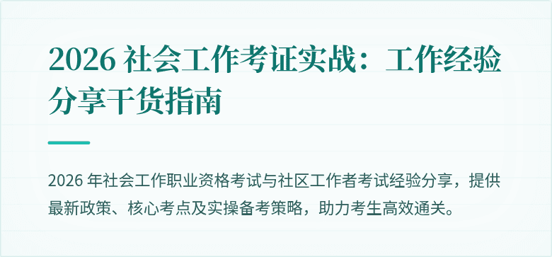2026 社会工作考证实战：工作经验分享干货指南