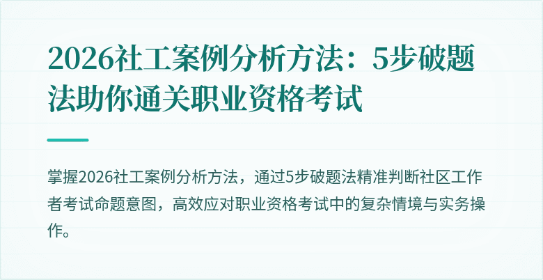 2026社工案例分析方法：5步破题法助你通关职业资格考试