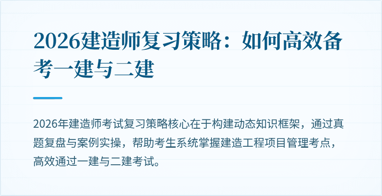 2026建造师复习策略：如何高效备考一建与二建