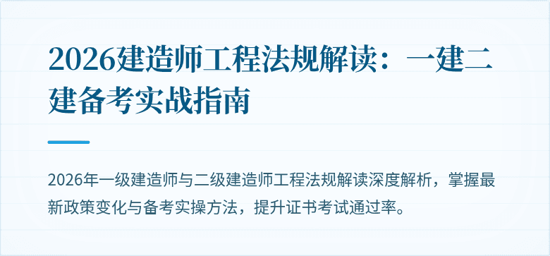 2026建造师工程法规解读：一建二建备考实战指南
