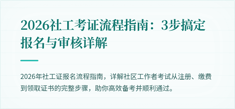 2026社工考证流程指南：3步搞定报名与审核详解