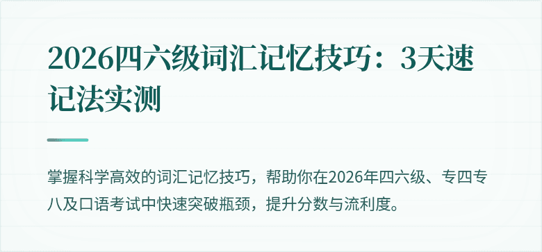 2026四六级词汇记忆技巧：3天速记法实测