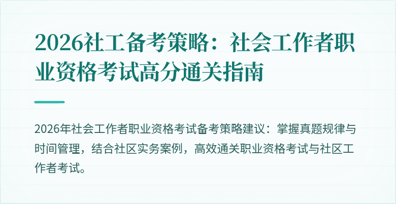 2026社工备考策略：社会工作者职业资格考试高分通关指南