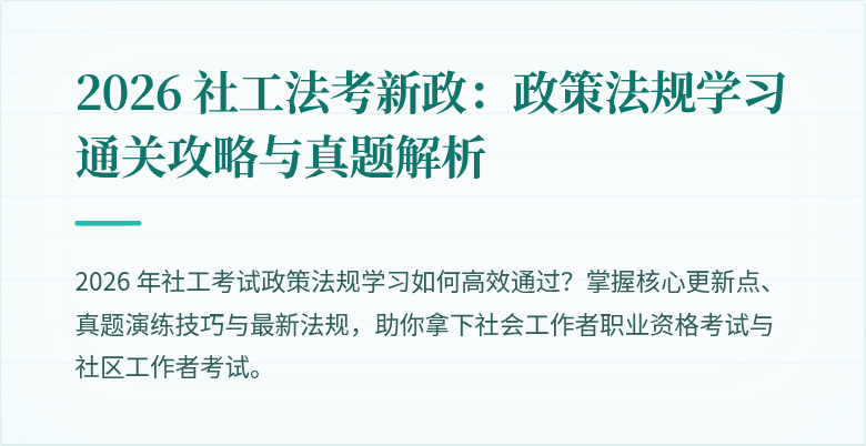 2026 社工法考新政：政策法规学习通关攻略与真题解析